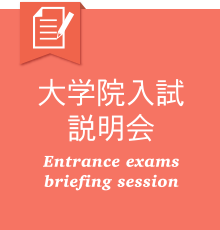 大学院入試説明会