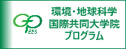 国際共同大学院 環境・地球科学プログラム