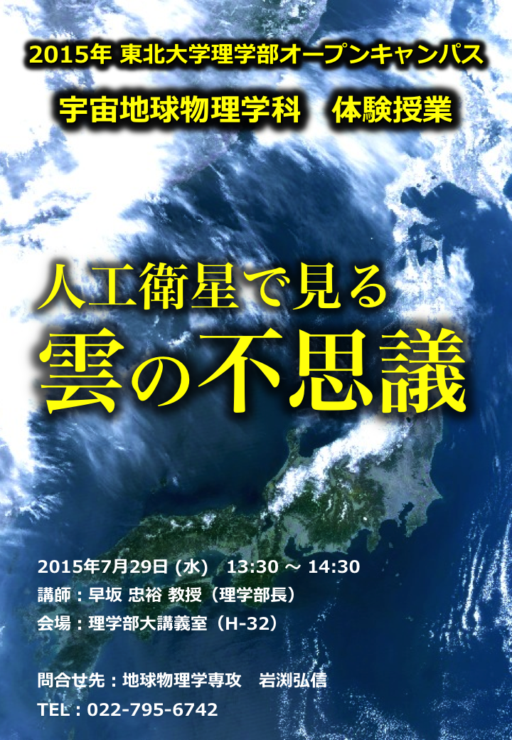 オープンキャンパス体験授業ポスター