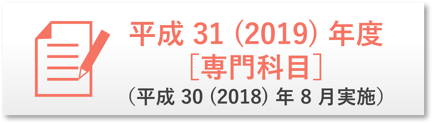 H31年度過去問