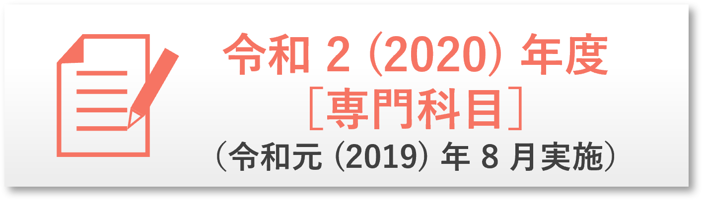 R2年度過去問