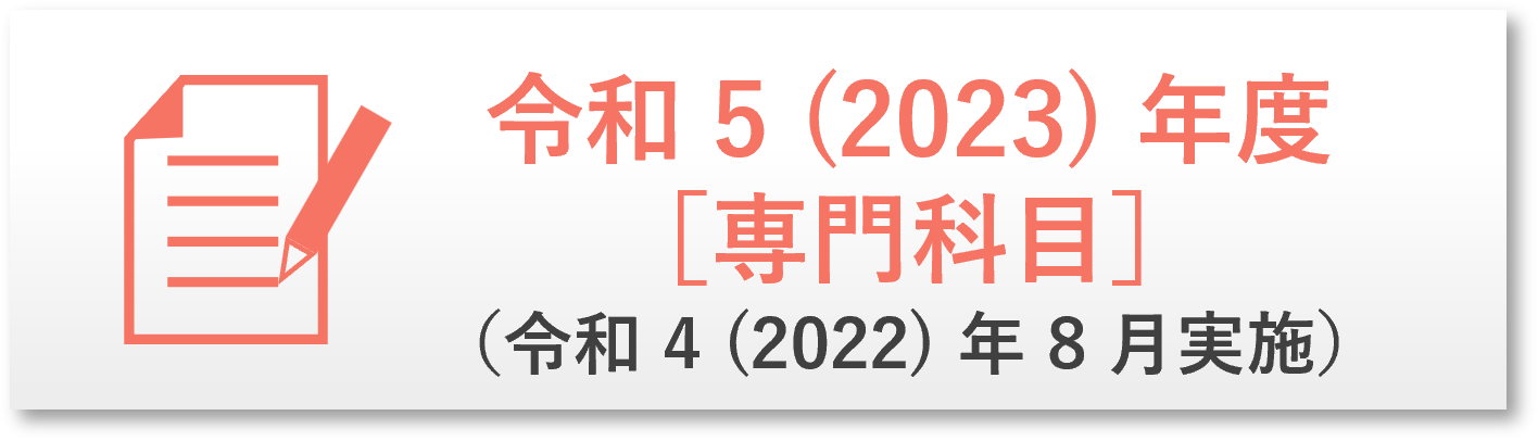 R5年度過去問