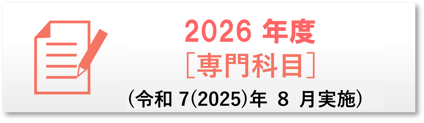 2026年度過去問