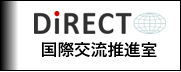 DiRECT（国際交流推進室）