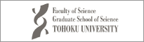 東北大学 大学院 理学研究科・理学部