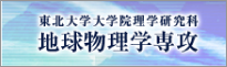 東北大学大学院理学研究科 地球物理学専攻